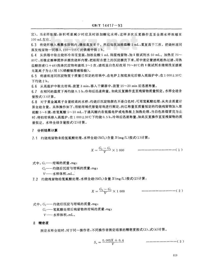 GB/T 14417-1993 锅炉用水和冷却水分析方法 全硅的测定