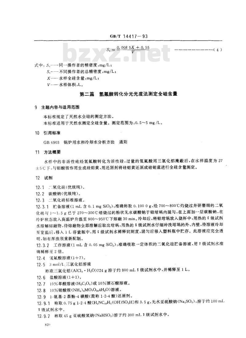GB/T 14417-1993 锅炉用水和冷却水分析方法 全硅的测定
