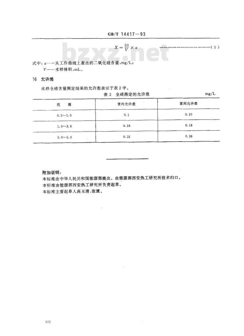GB/T 14417-1993 锅炉用水和冷却水分析方法 全硅的测定