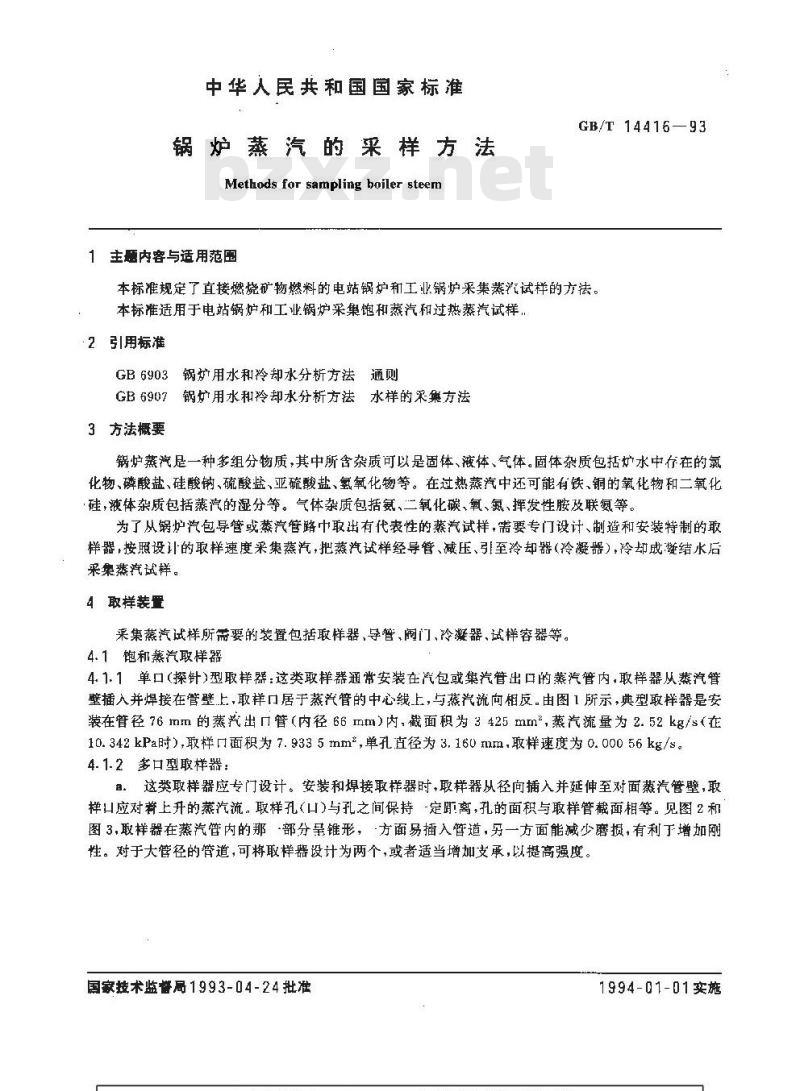 GB/T 14416-1993 锅炉蒸汽的采样方法