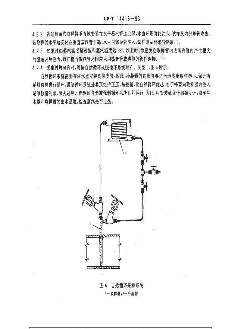 GB/T 14416-1993 锅炉蒸汽的采样方法