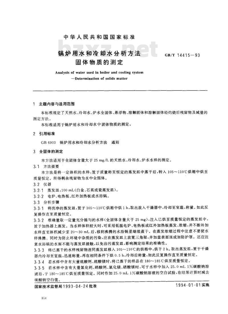 GB/T 14415-1993 锅炉用水和冷却水分析方法 固体物质的测定