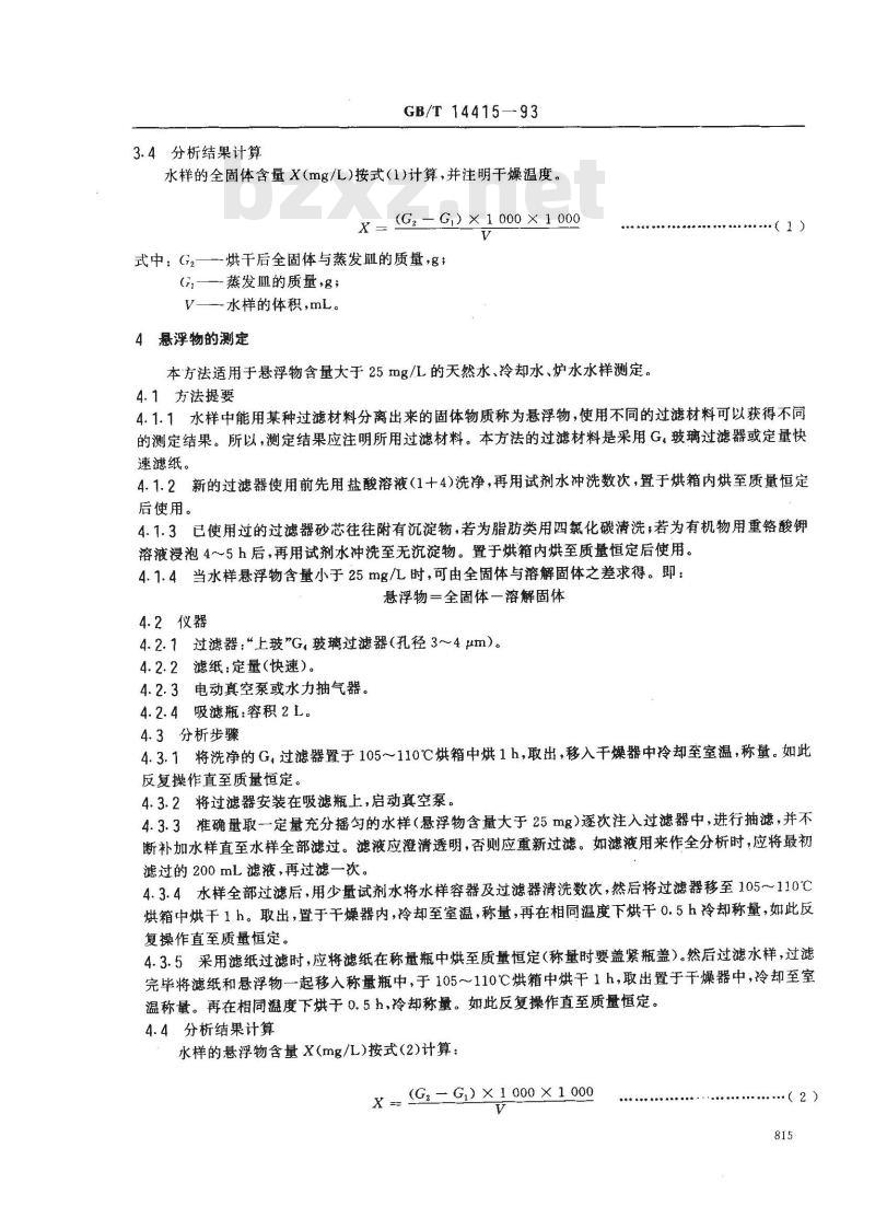 GB/T 14415-1993 锅炉用水和冷却水分析方法 固体物质的测定