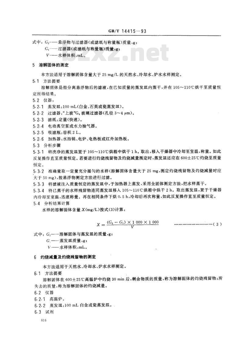 GB/T 14415-1993 锅炉用水和冷却水分析方法 固体物质的测定