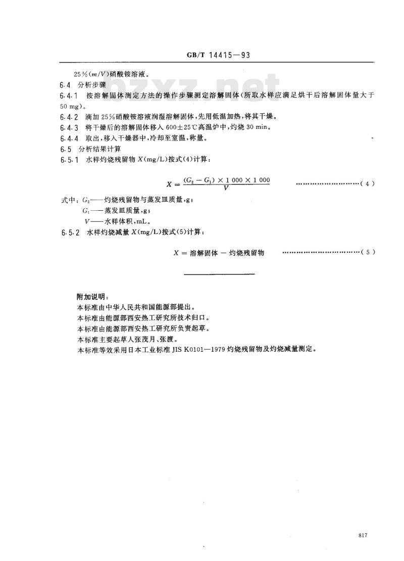 GB/T 14415-1993 锅炉用水和冷却水分析方法 固体物质的测定