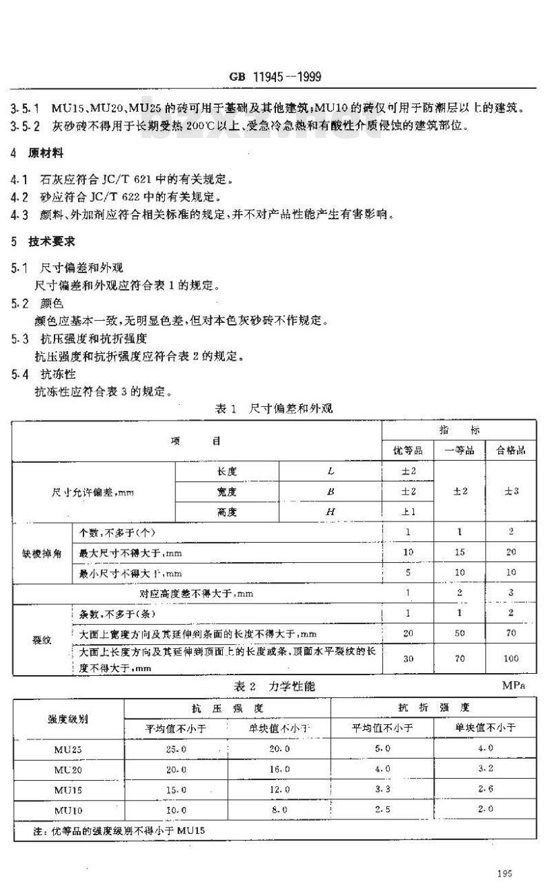 GB 11945-1999 蒸压灰砂砖