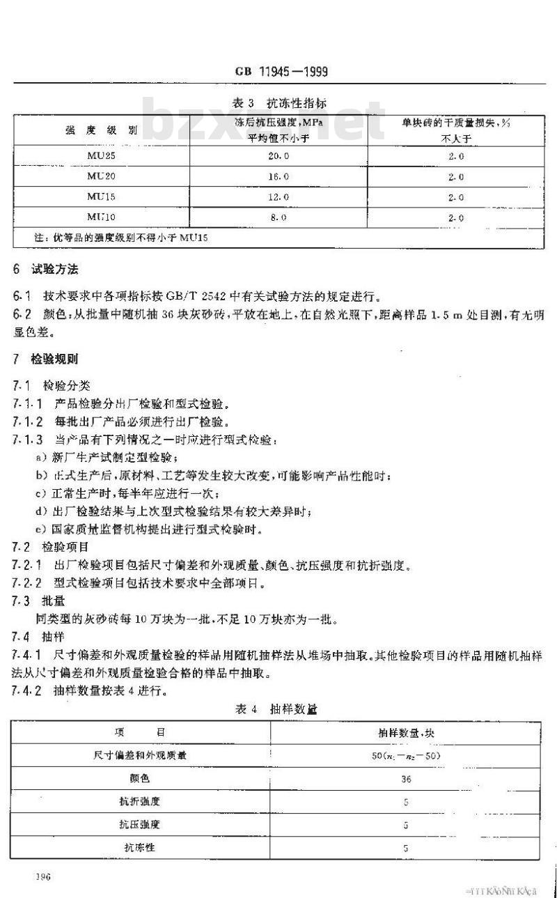GB 11945-1999 蒸压灰砂砖
