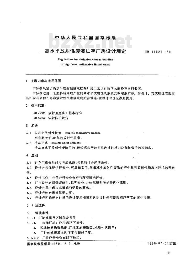 GB 11929-1989 高水平放射性废液贮存厂房设计规定