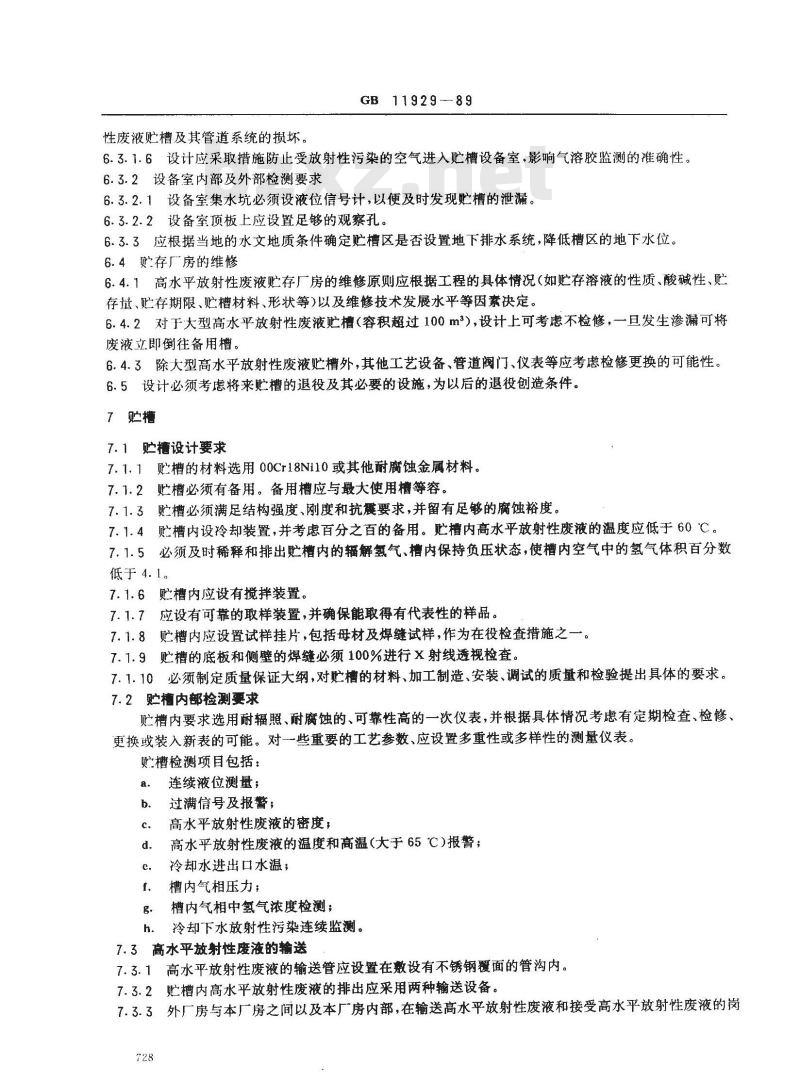 GB 11929-1989 高水平放射性废液贮存厂房设计规定