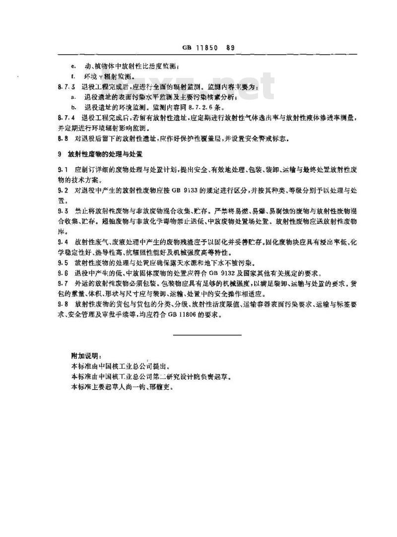 GB 11850-1989 反应堆退役辐射防护规定