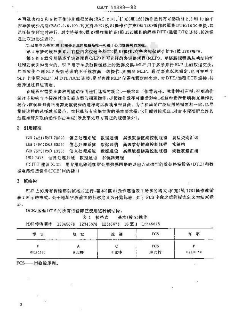 GB/T 14399-1993 信息处理系统 数据通信 高级数据链路控制规程 与X.25 LAPB兼容的DTE数据链路规程的描述