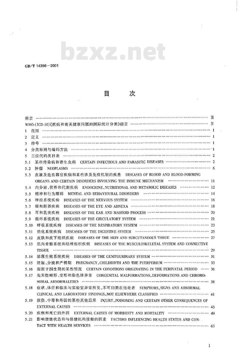GB/T 14396-2001 疾病分类与代码