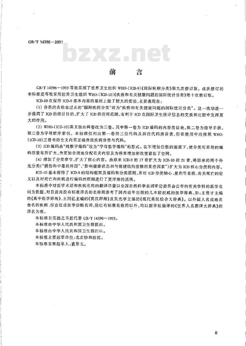 GB/T 14396-2001 疾病分类与代码