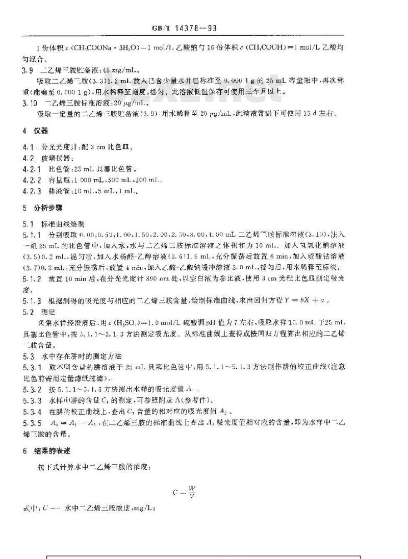 GB/T 14378-1993 水质 二乙烯三胺的测定 水杨醛分光光度法