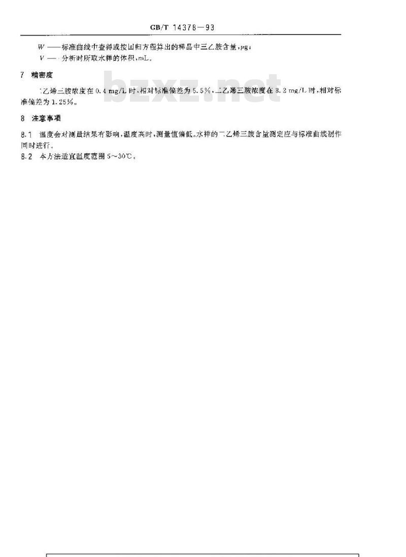 GB/T 14378-1993 水质 二乙烯三胺的测定 水杨醛分光光度法