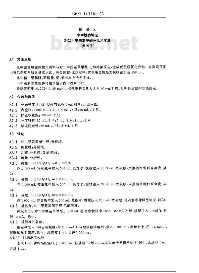 GB/T 14378-1993 水质 二乙烯三胺的测定 水杨醛分光光度法