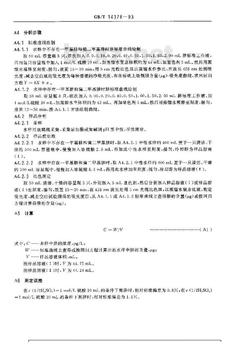 GB/T 14378-1993 水质 二乙烯三胺的测定 水杨醛分光光度法