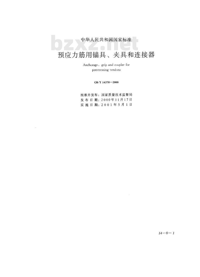 GB/T 14370-2000 预应力筋用锚具、夹具和连接器
