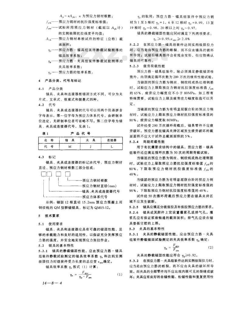 GB/T 14370-2000 预应力筋用锚具、夹具和连接器