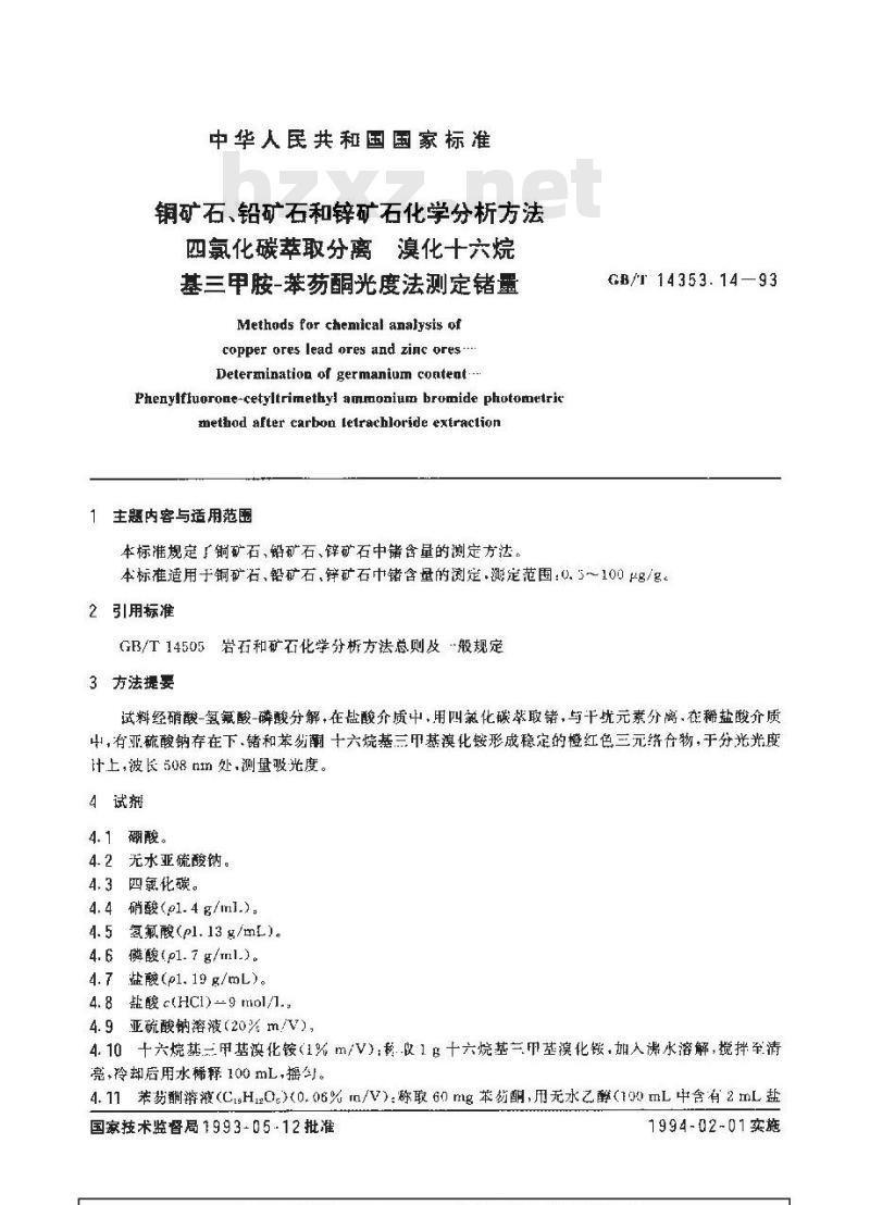 GB/T 14353.14-1993 铜矿石、铅矿石和锌矿石化学分析方法 四氯化碳萃取分离 溴化十六烷基三甲胺-苯芴酮光度法测定锗量