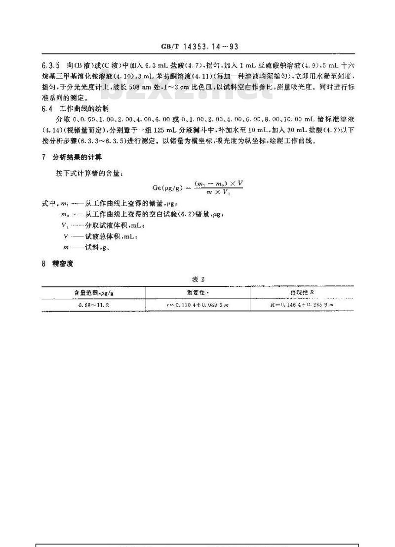 GB/T 14353.14-1993 铜矿石、铅矿石和锌矿石化学分析方法 四氯化碳萃取分离 溴化十六烷基三甲胺-苯芴酮光度法测定锗量