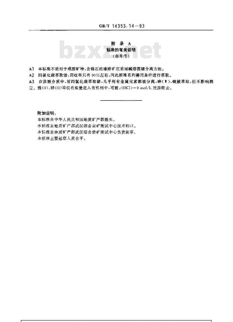GB/T 14353.14-1993 铜矿石、铅矿石和锌矿石化学分析方法 四氯化碳萃取分离 溴化十六烷基三甲胺-苯芴酮光度法测定锗量