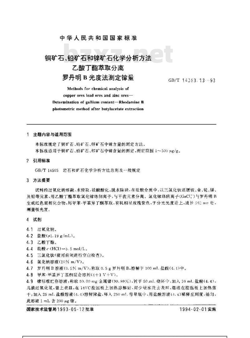 GB/T 14353.13-1993 铜矿石、铅矿石和锌矿石化学分析方法 乙酸丁酯萃取分离 罗丹明B光度法测定镓量