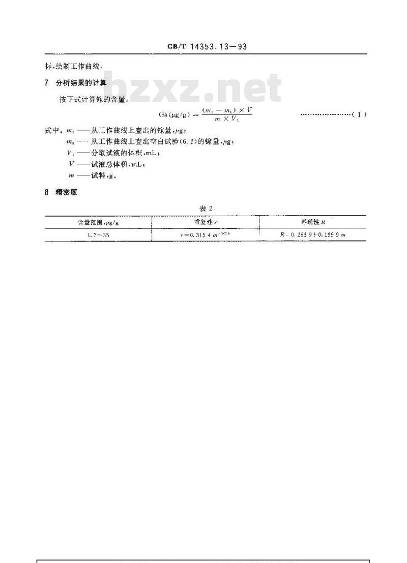 GB/T 14353.13-1993 铜矿石、铅矿石和锌矿石化学分析方法 乙酸丁酯萃取分离 罗丹明B光度法测定镓量