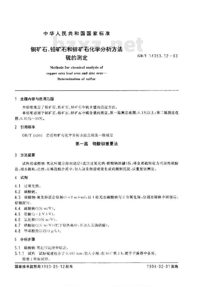 GB/T 14353.12-1993 铜矿石、铅矿石和锌矿石化学分析方法 硫的测定