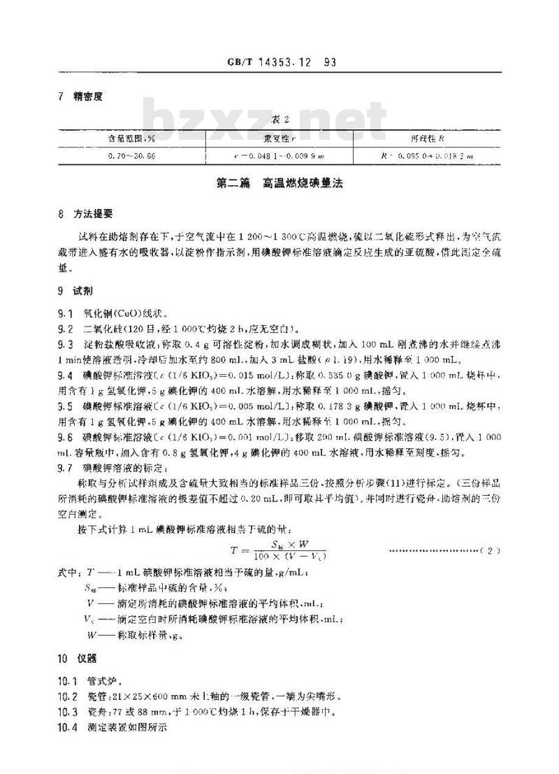 GB/T 14353.12-1993 铜矿石、铅矿石和锌矿石化学分析方法 硫的测定