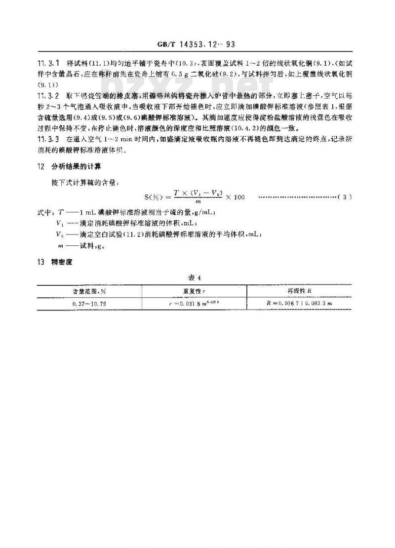 GB/T 14353.12-1993 铜矿石、铅矿石和锌矿石化学分析方法 硫的测定