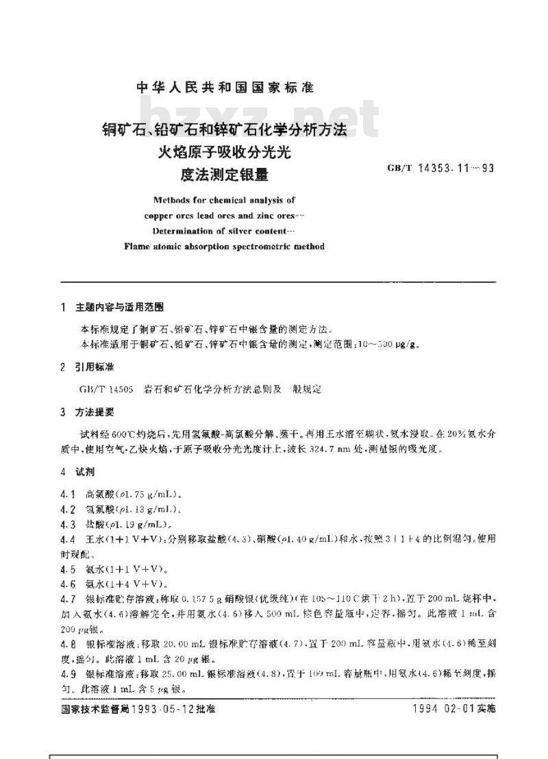 GB/T 14353.11-1993 铜矿石、铅矿石和锌矿石化学分析方法 火焰原子吸收分光光度法测定银量