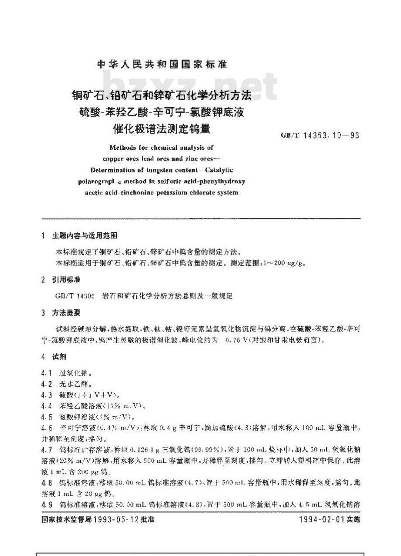 GB/T 14353.10-1993 铜矿石、铅矿石和锌矿石化学分析方法 硫酸-苯羟乙酸-辛可宁-氯酸钾底液 催化极谱法测定钨量