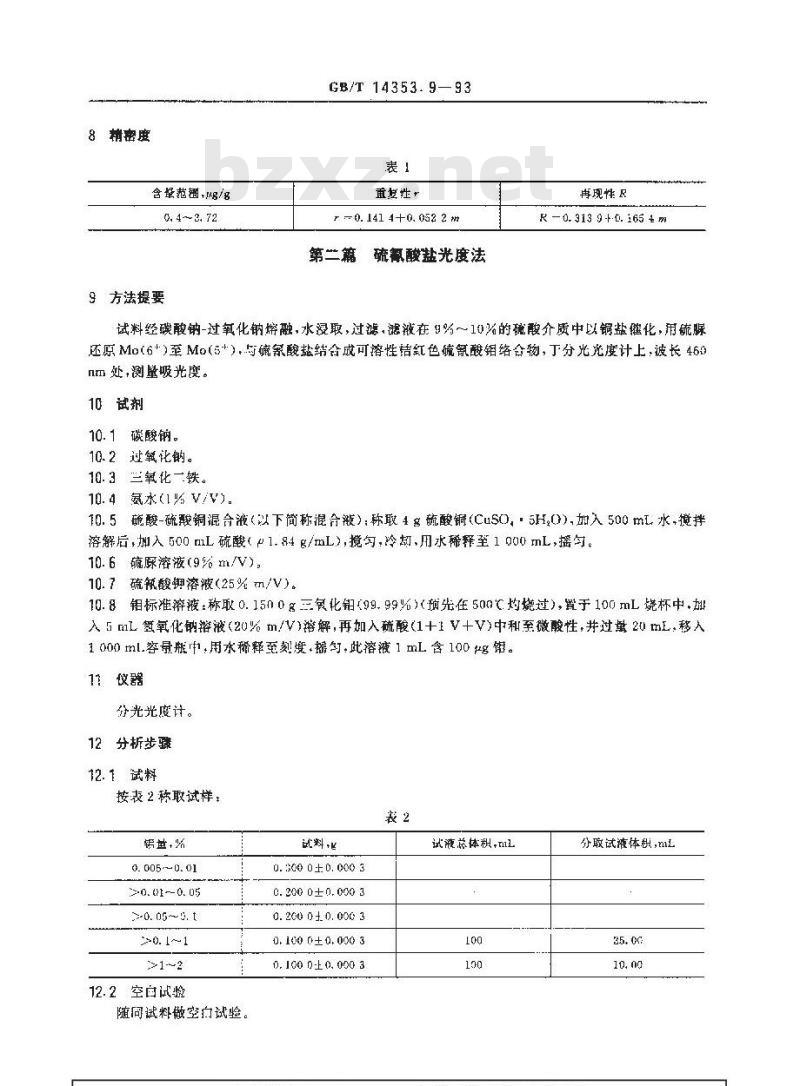 GB/T 14353.9-1993 铜矿石、铅矿石和锌矿石化学分析方法 钼的测定