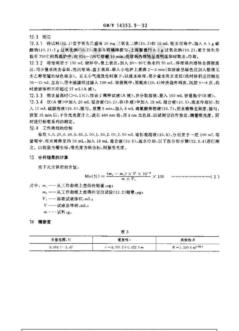 GB/T 14353.9-1993 铜矿石、铅矿石和锌矿石化学分析方法 钼的测定