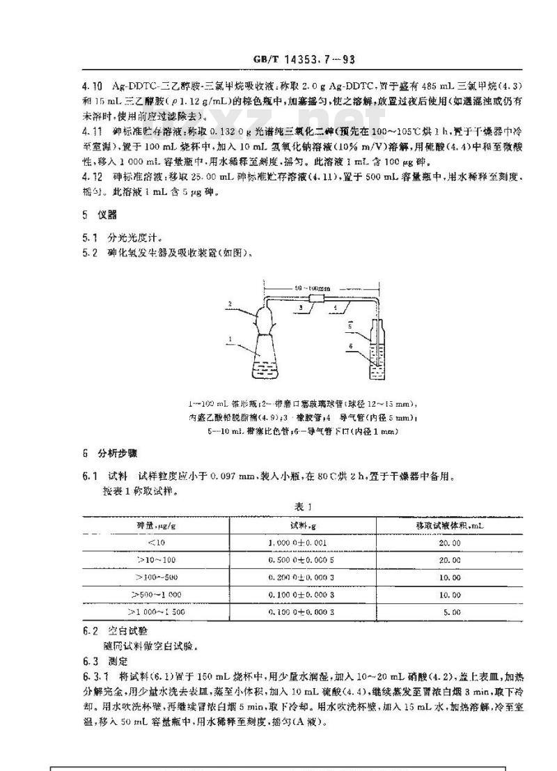 GB/T 14353.7-1993 铜矿石、铅矿石和锌矿石化学分析方法 二乙基二硫代氨基甲酸银光度法测定砷量