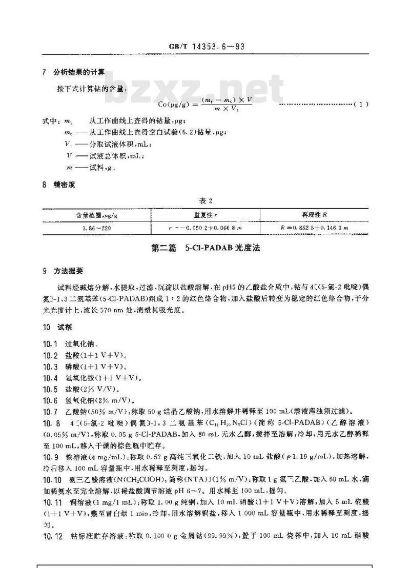 GB/T 14353.6-1993 铜矿石、铅矿石和锌矿石化学分析方法 钴的测定