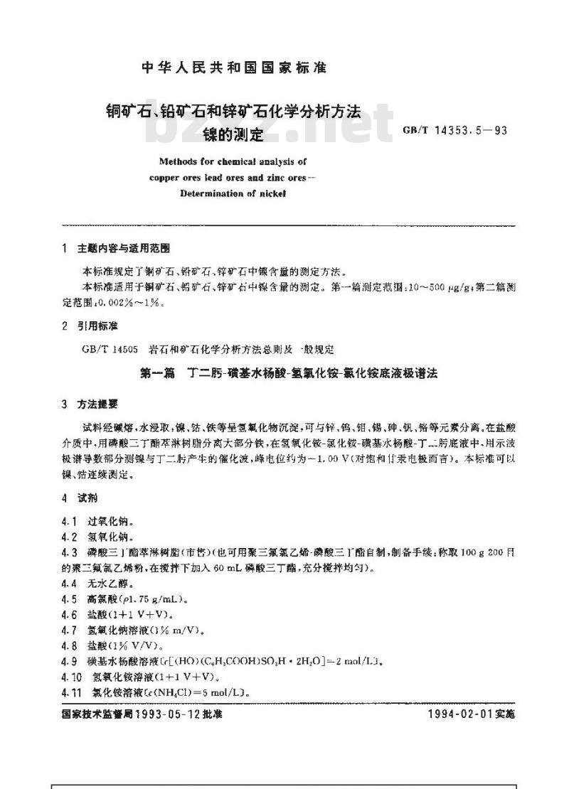 GB/T 14353.5-1993 铜矿石、铅矿石和锌矿石化学分析方法 镍的测定