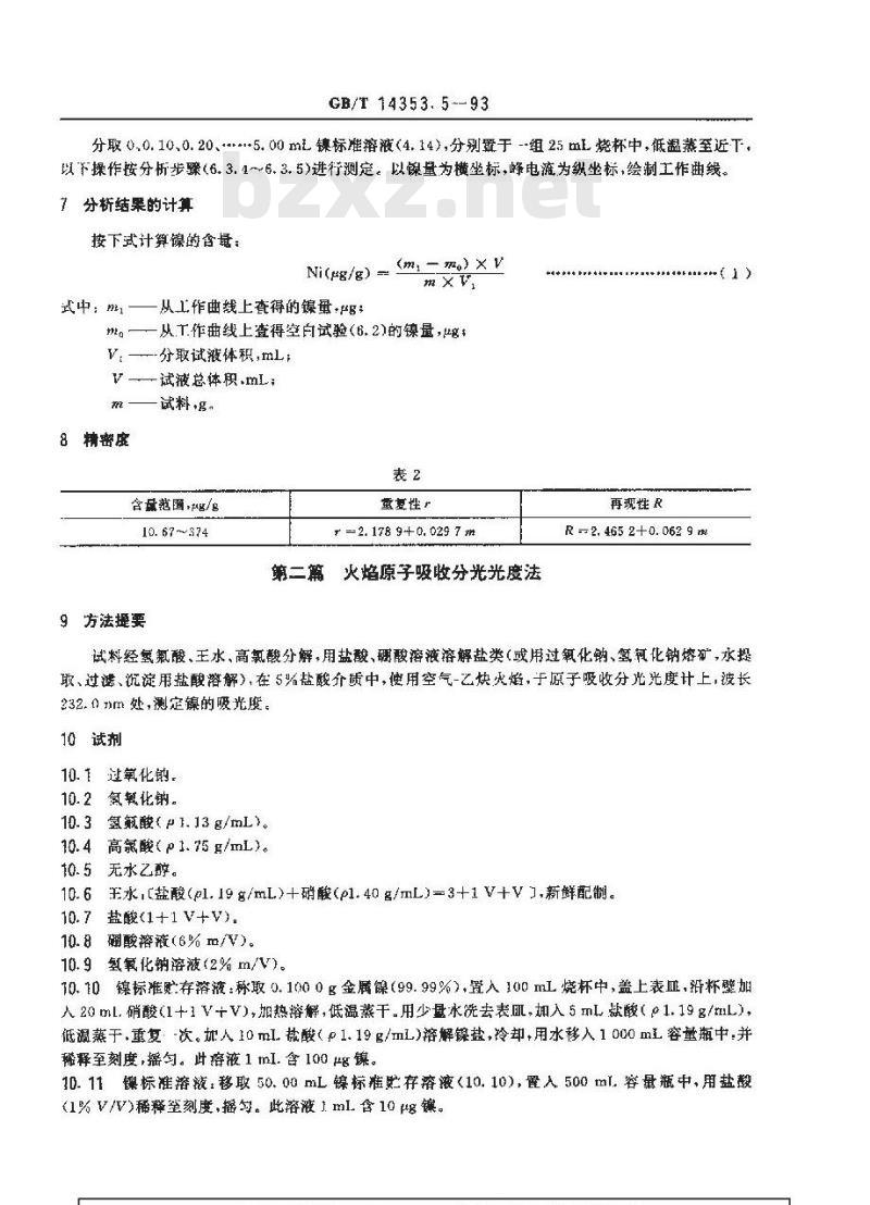 GB/T 14353.5-1993 铜矿石、铅矿石和锌矿石化学分析方法 镍的测定