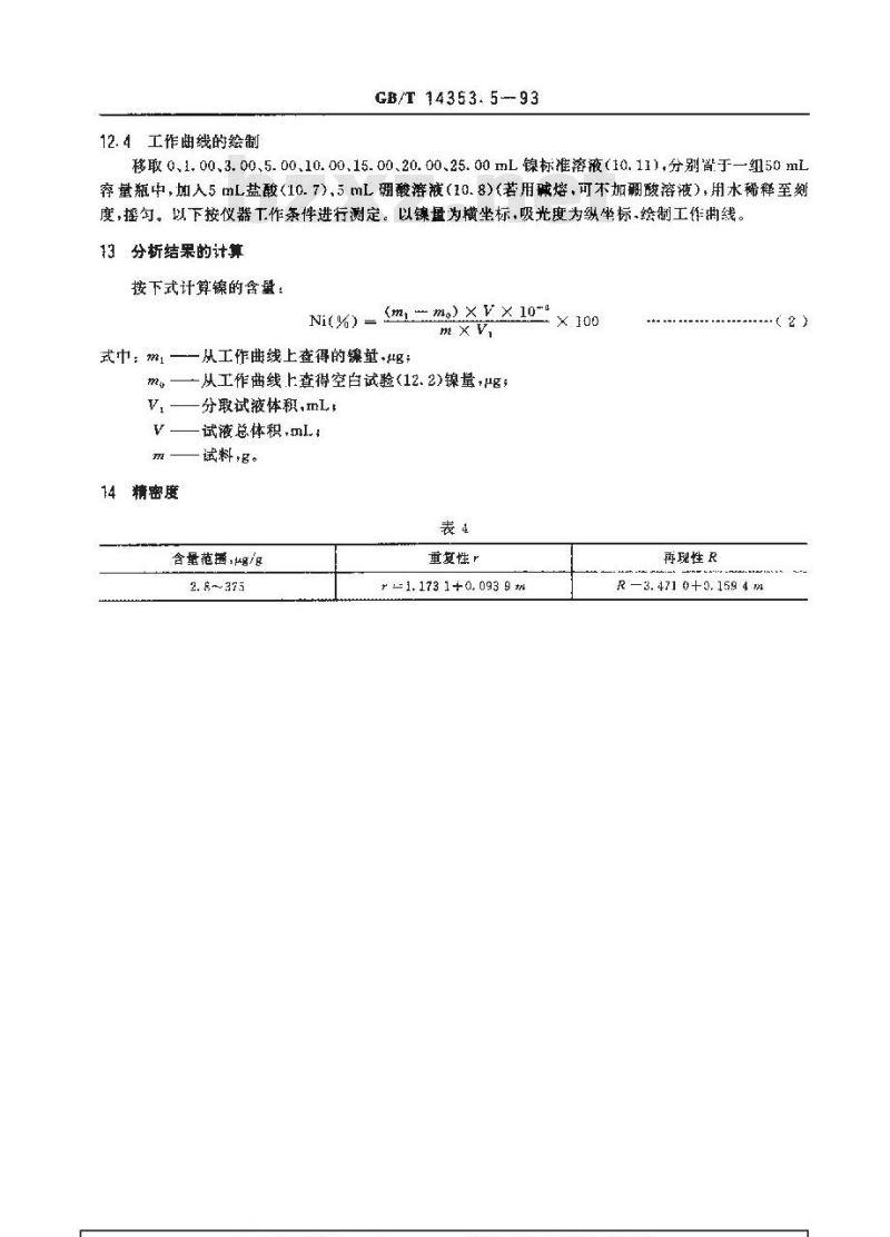 GB/T 14353.5-1993 铜矿石、铅矿石和锌矿石化学分析方法 镍的测定