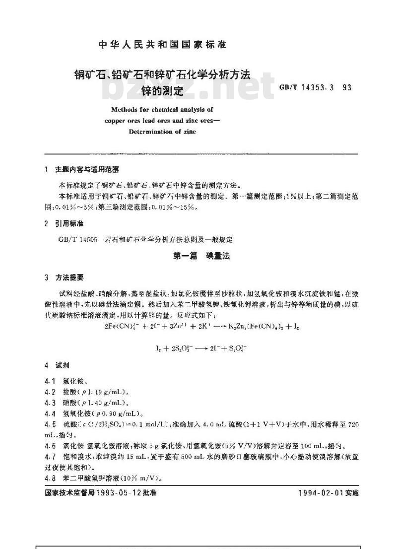 GB/T 14353.3-1993 铜矿石、铅矿石和锌矿石化学分析方法 锌的测定