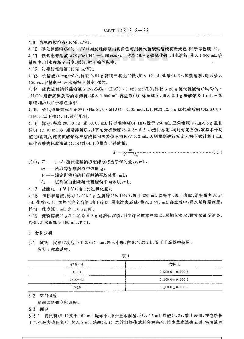 GB/T 14353.3-1993 铜矿石、铅矿石和锌矿石化学分析方法 锌的测定