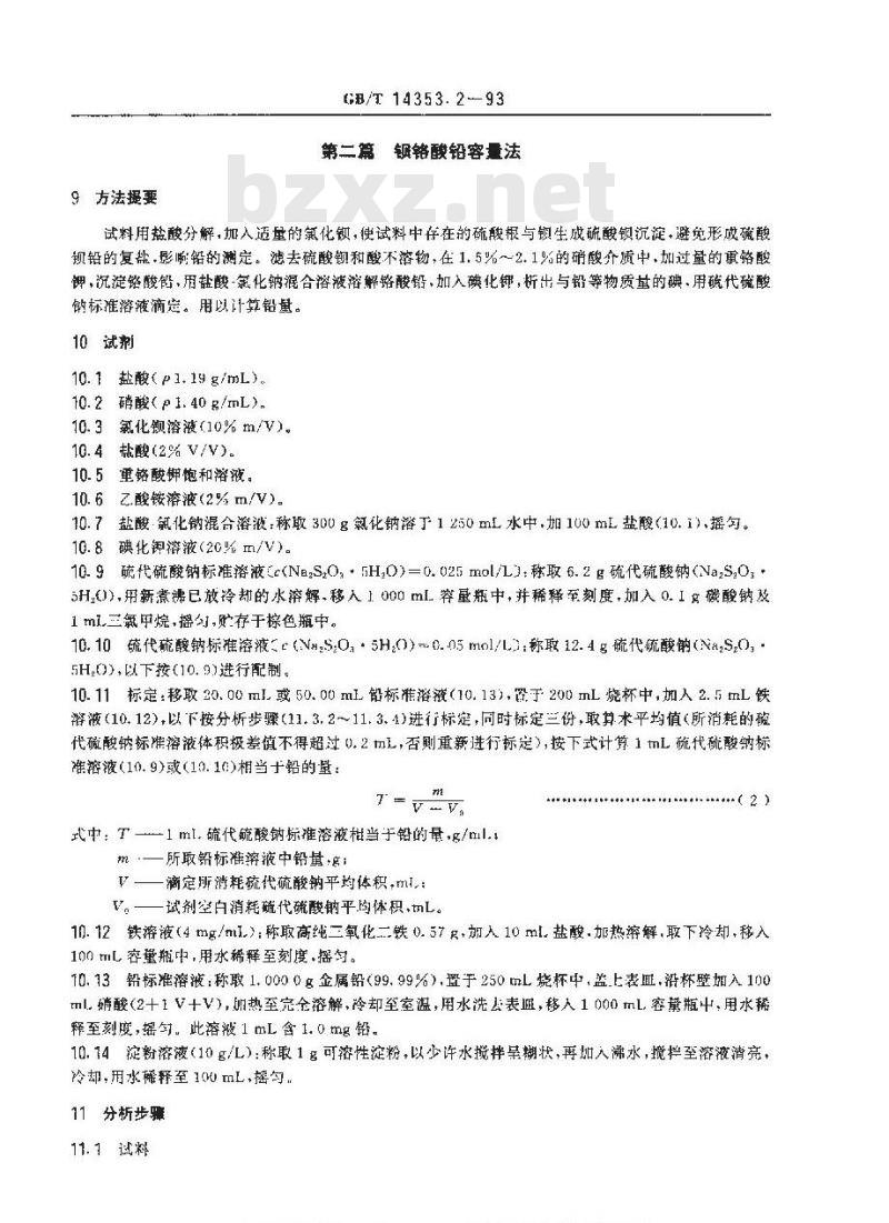 GB/T 14353.2-1993 铜矿石、铅矿石和锌矿石化学分析方法 铅的测定
