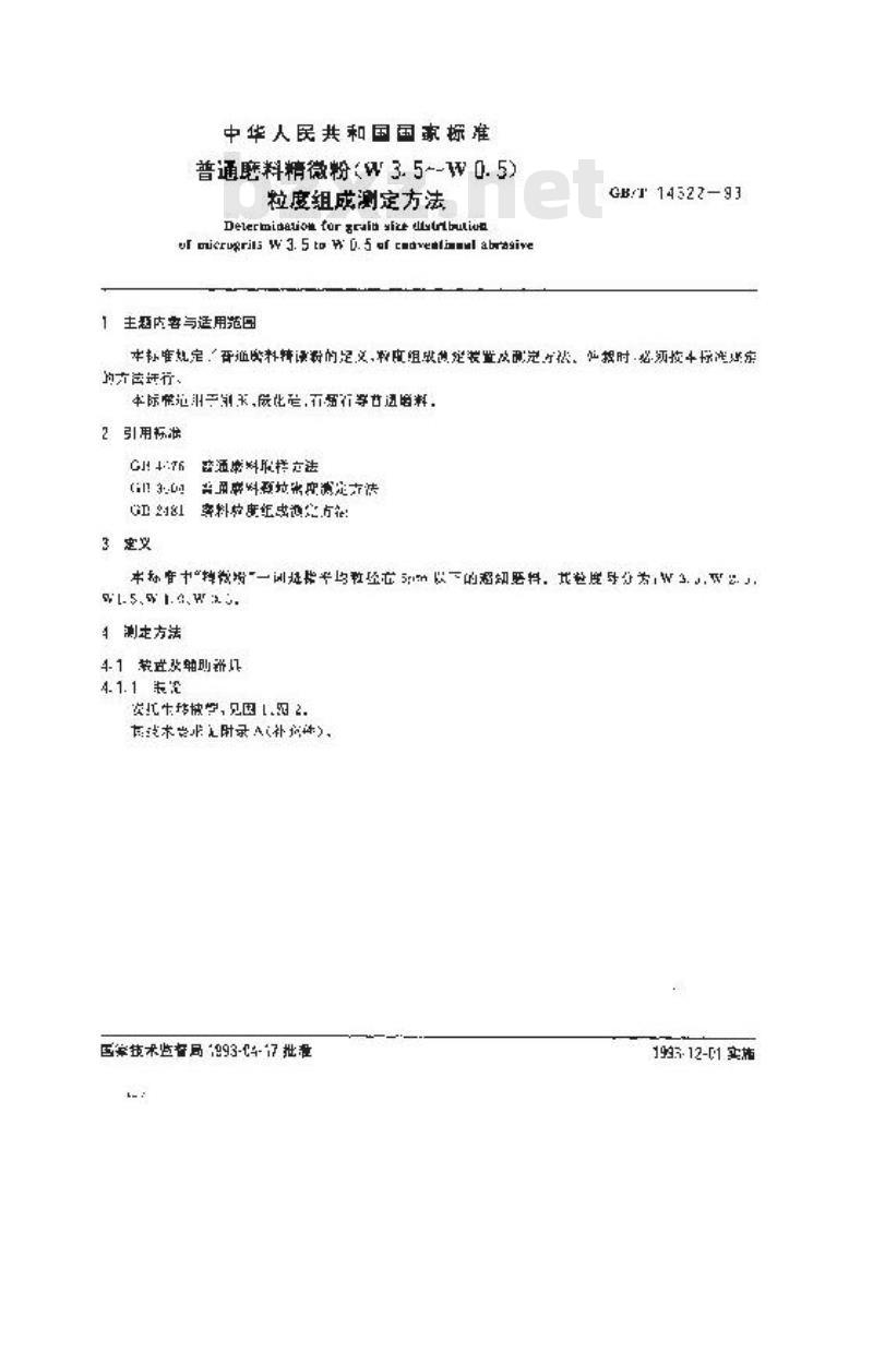 GB/T 14322-1993 普通磨料精微粉(W3.5？W0.5)粒度组成测定方法