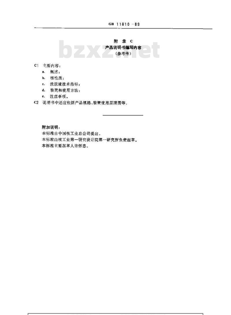 GB 11810-1989 医用铟-113m放射性核素发生器