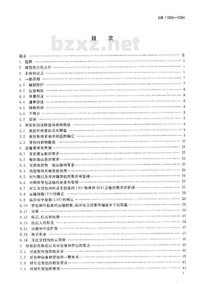GB 11806-2004 放射性物质安全运输规程