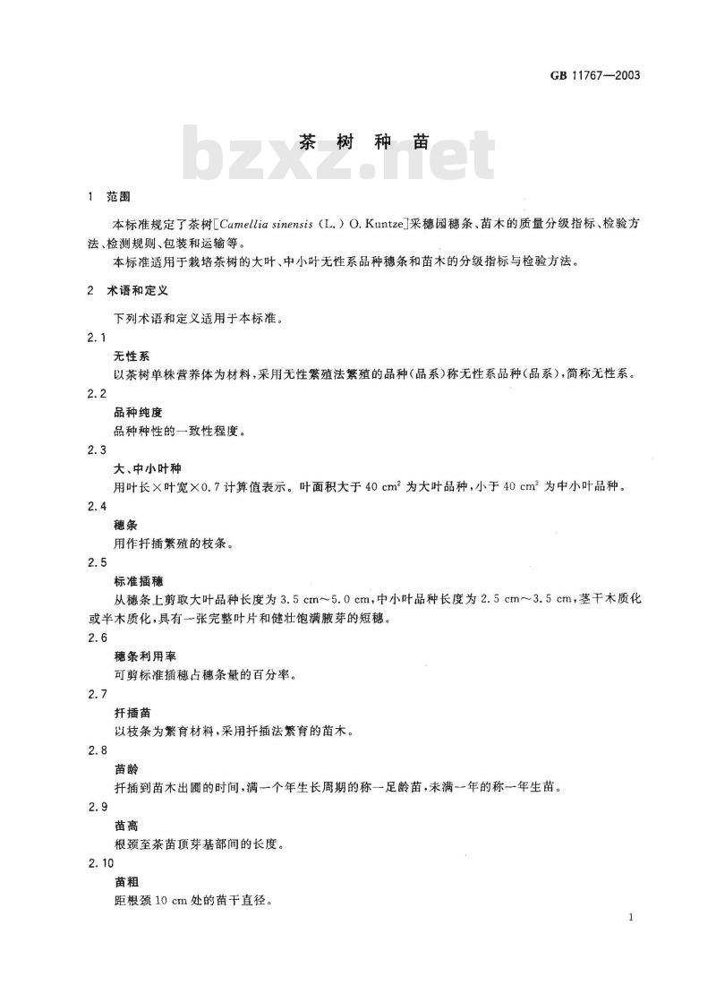 GB 11767-2003 茶树种苗