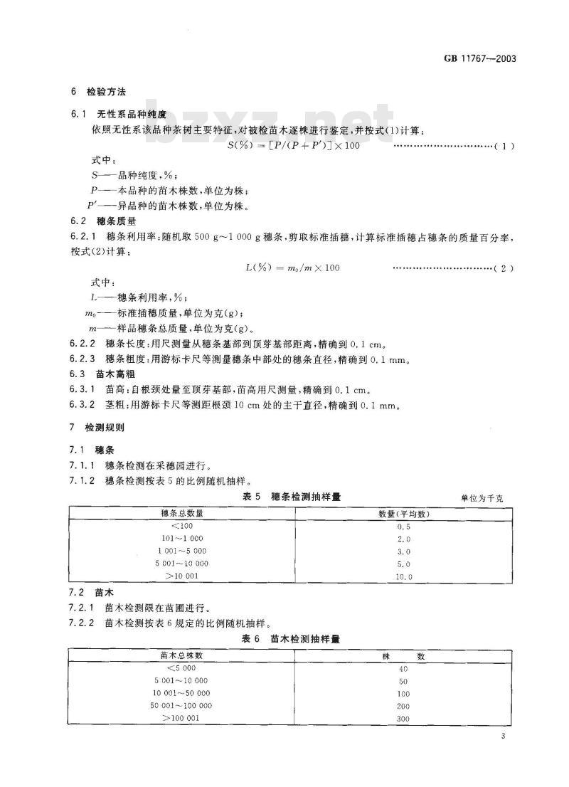 GB 11767-2003 茶树种苗