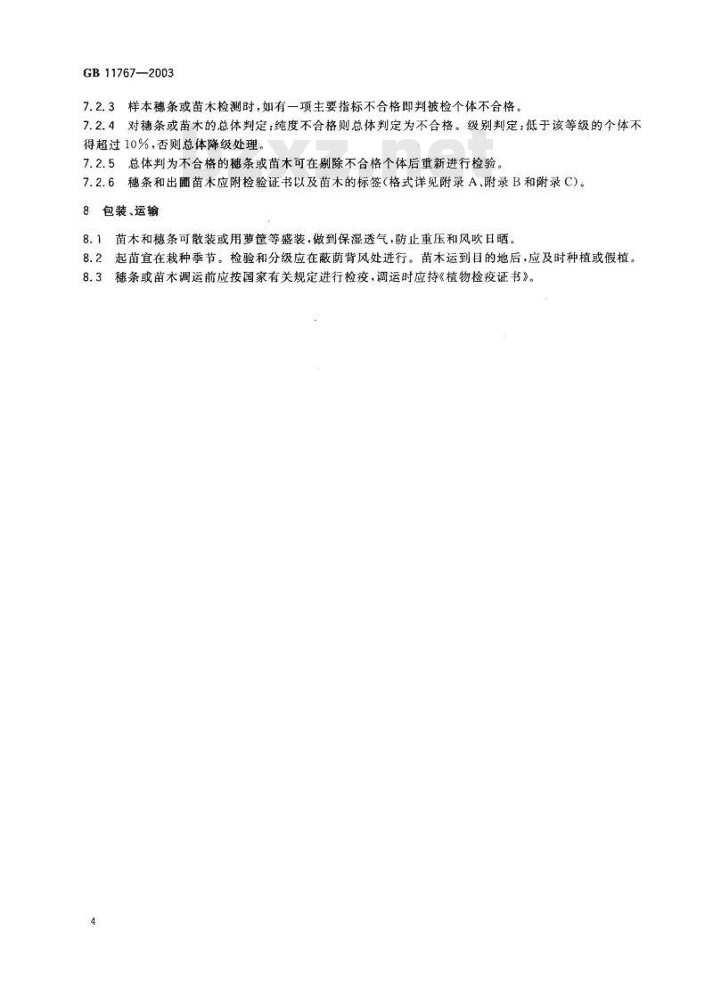 GB 11767-2003 茶树种苗