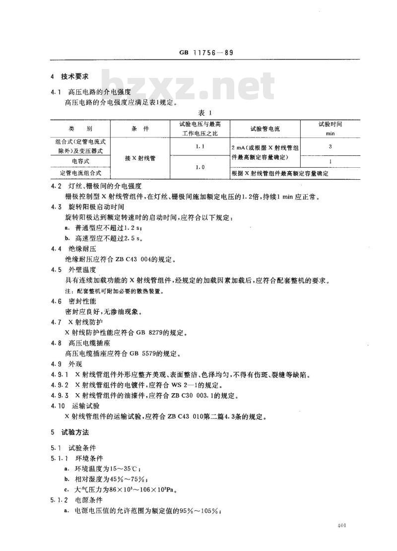 GB 11756-1989 医用诊断X射线管组件通用技术条件